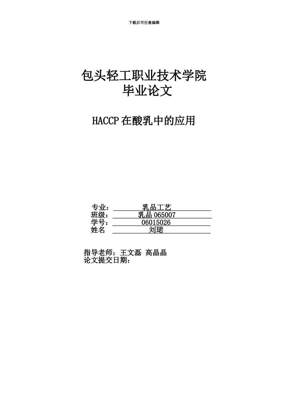 HACCP在酸乳中的应用毕业答辩论文_第2页
