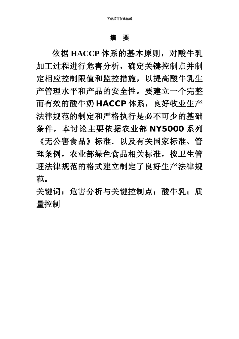 HACCP在酸乳中的应用毕业答辩论文_第3页