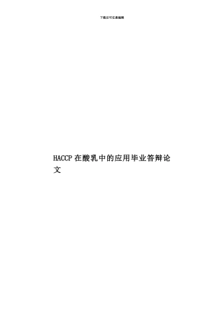 HACCP在酸乳中的应用毕业答辩论文