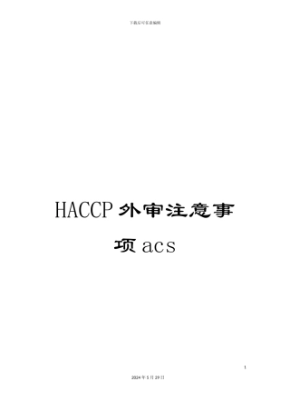 HACCP外审注意事项acs