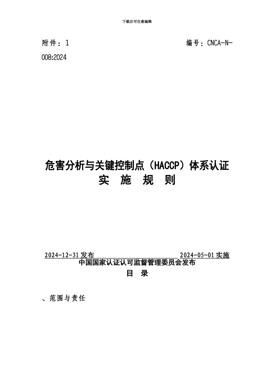 HACCP实施详尽细则_第2页