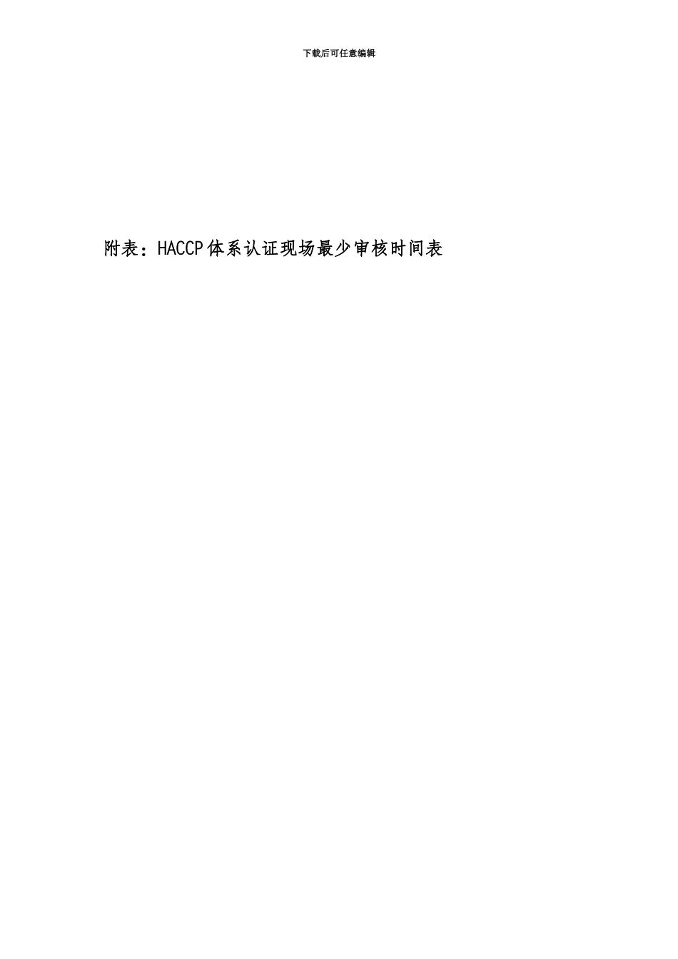 HACCP实施详尽细则_第3页