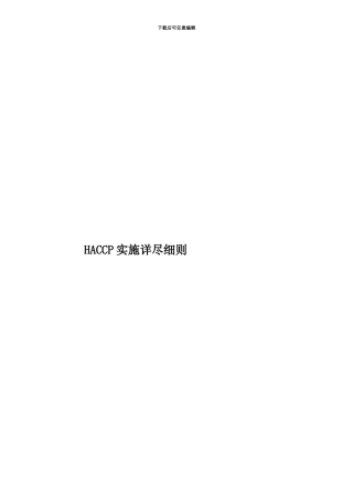 HACCP实施详尽细则