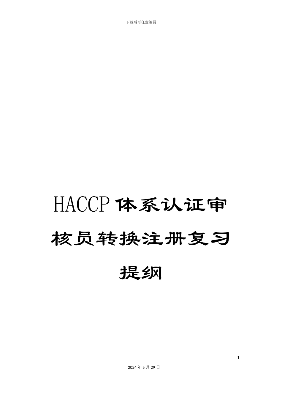 HACCP体系认证审核员转换注册复习提纲_第1页
