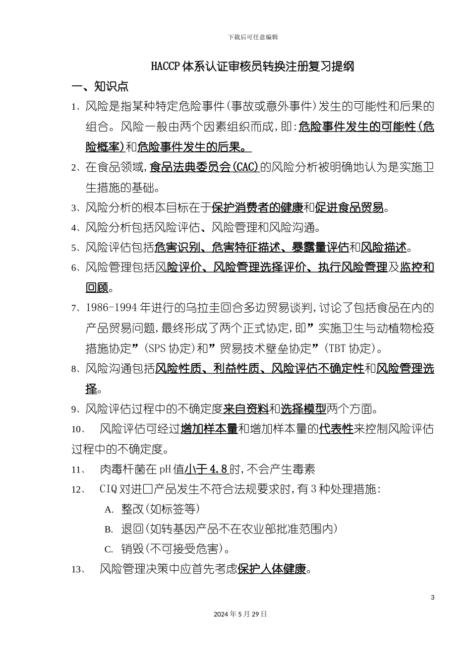 HACCP体系认证审核员转换注册复习提纲_第3页