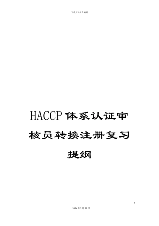 HACCP体系认证审核员转换注册复习提纲