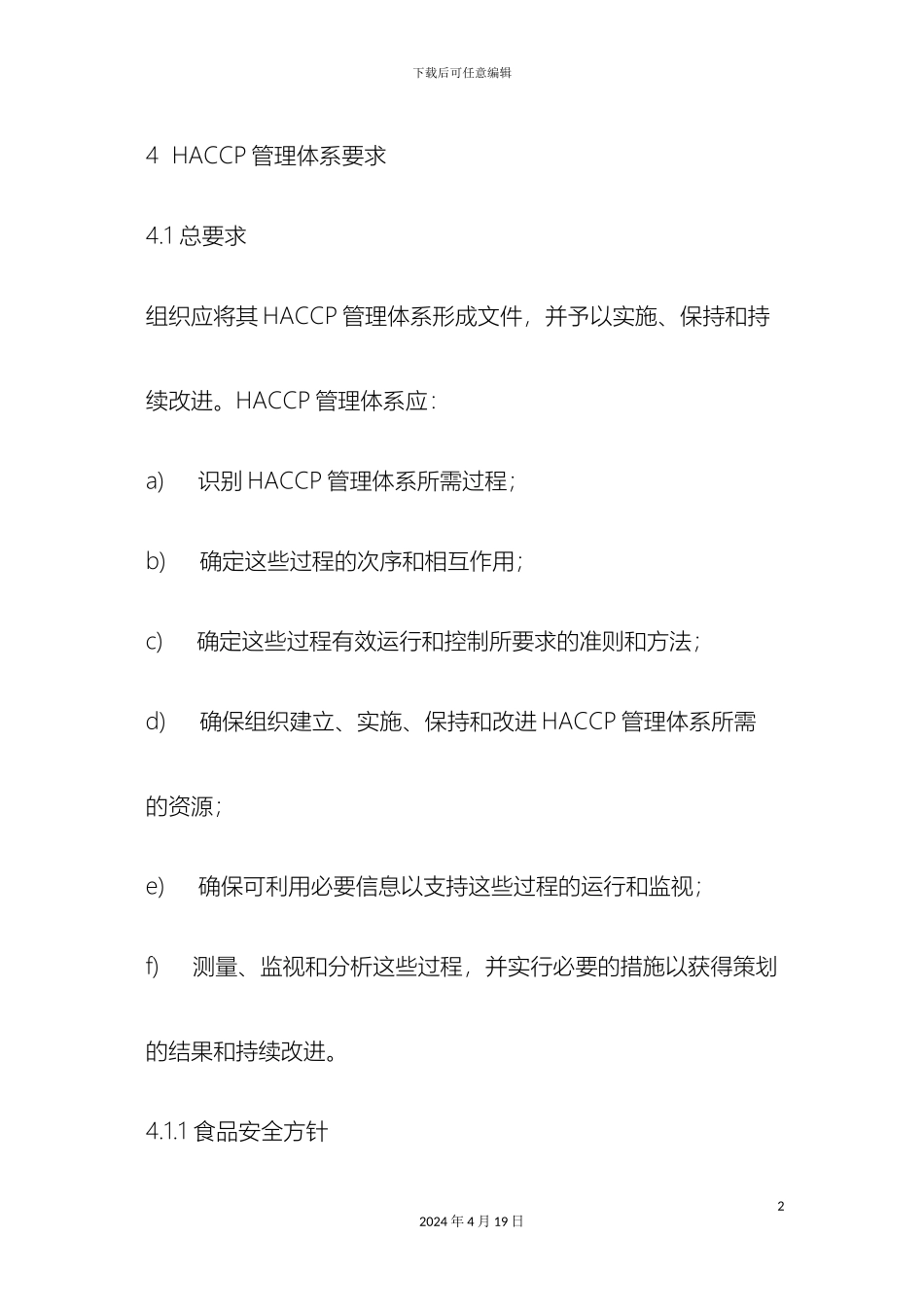 HACCP管理体系要求_第2页