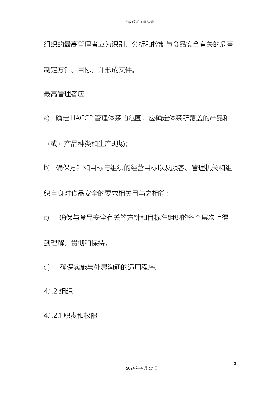 HACCP管理体系要求_第3页