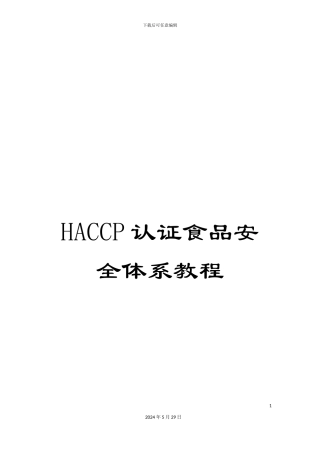 HACCP认证食品安全体系教程