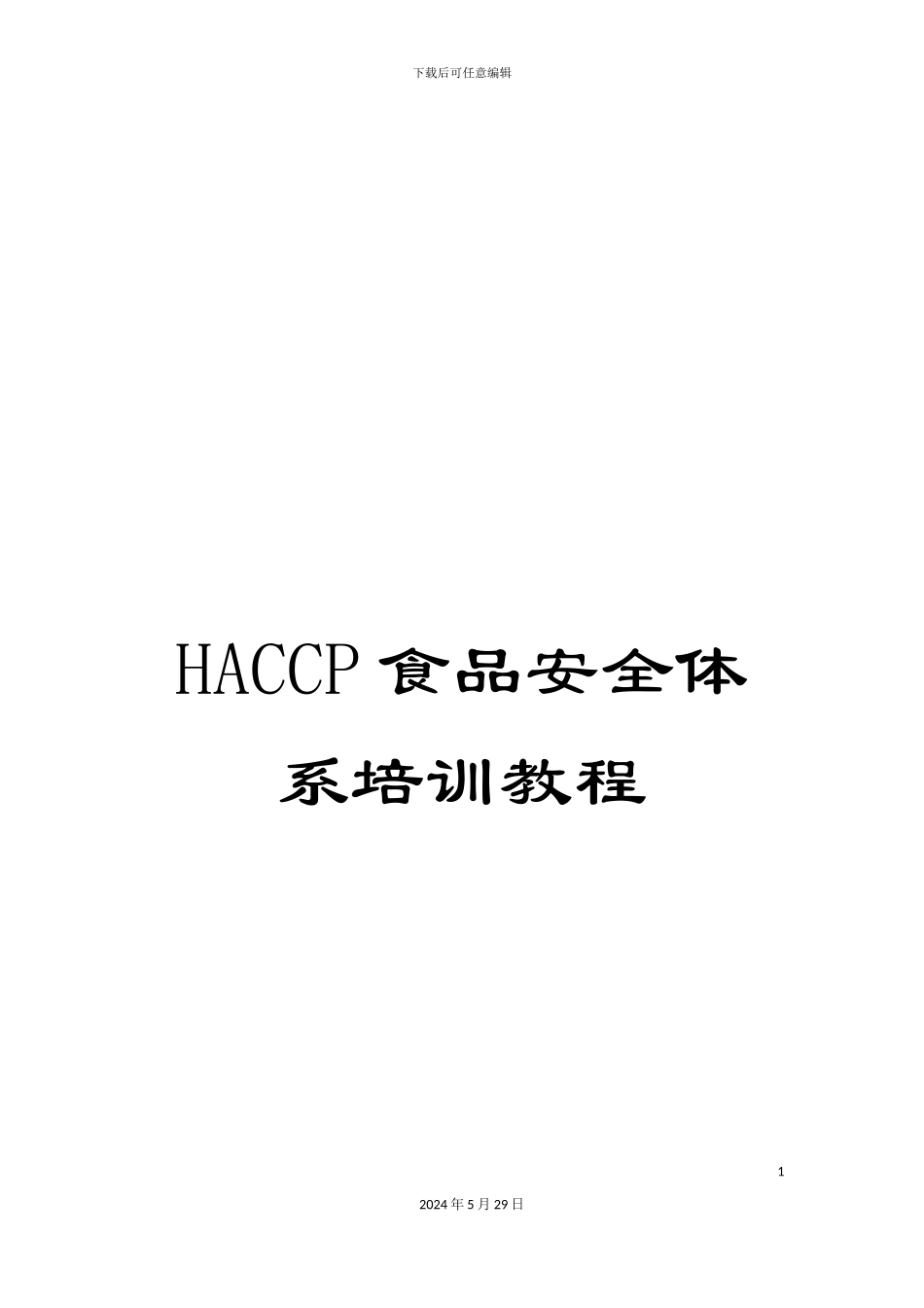 HACCP食品安全体系培训教程_第1页