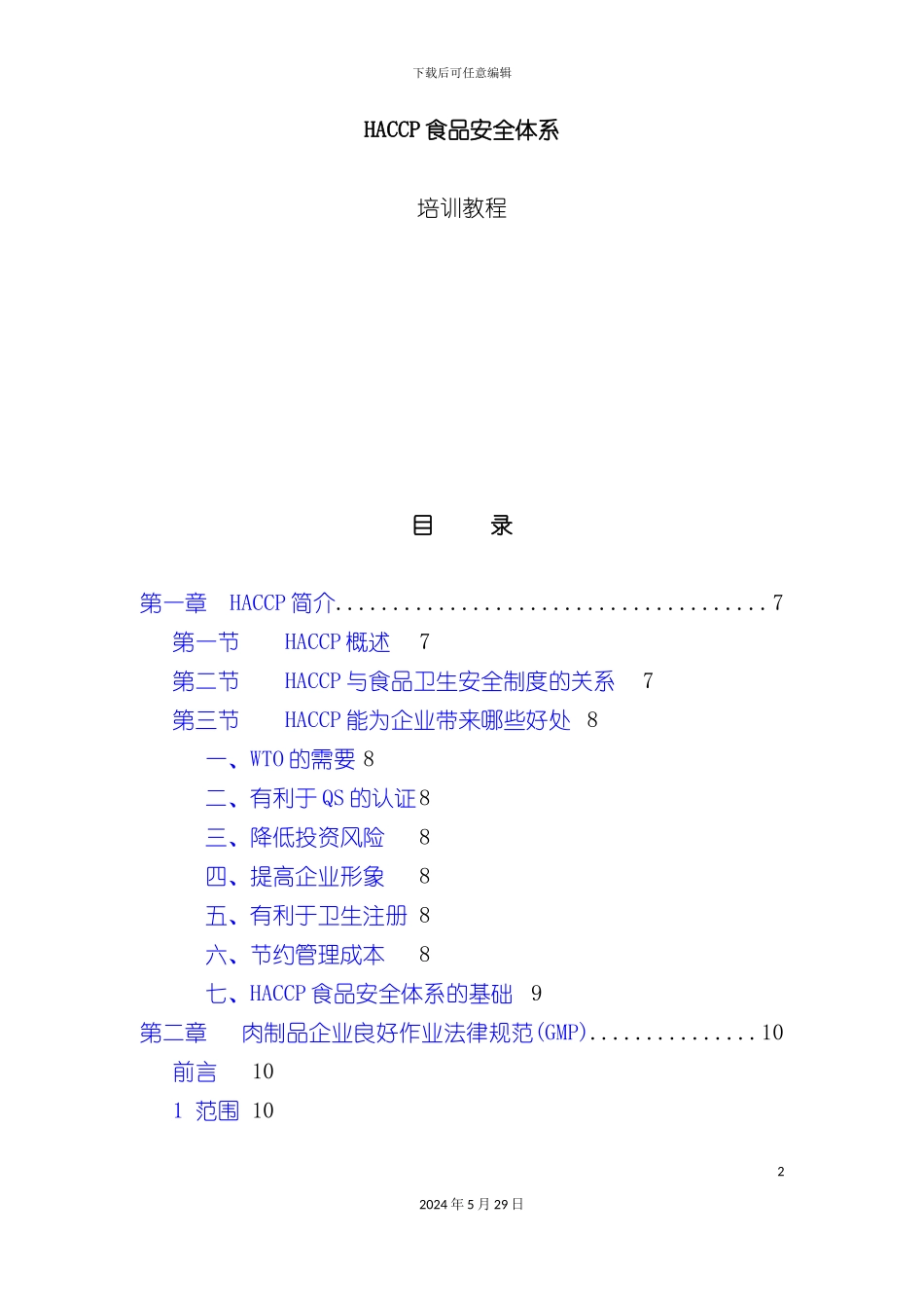 HACCP食品安全体系培训教程_第2页