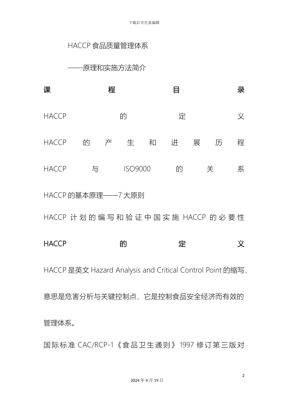 HACCP食品质量管理体系_第2页