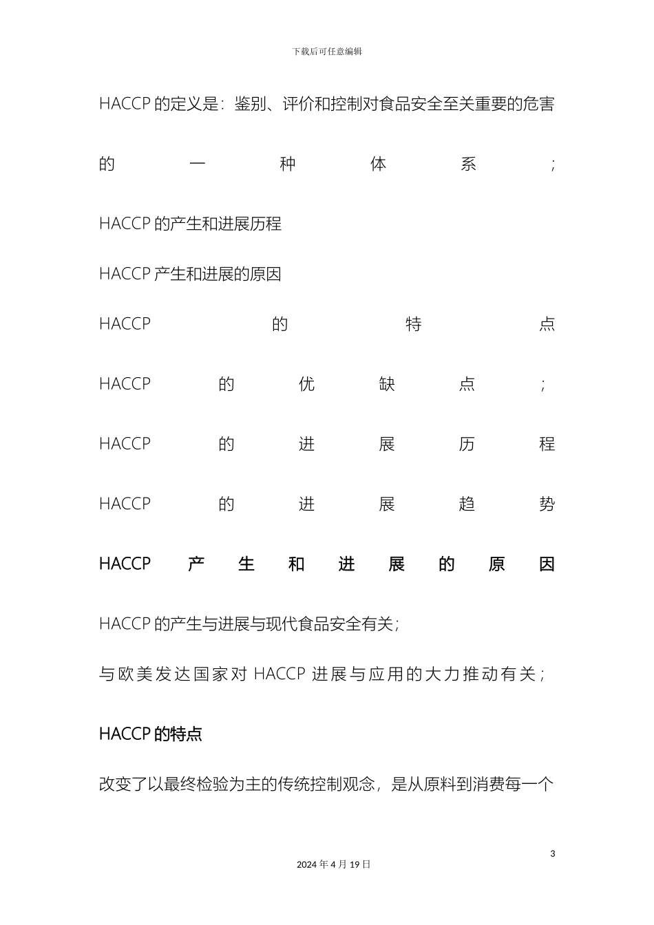 HACCP食品质量管理体系_第3页
