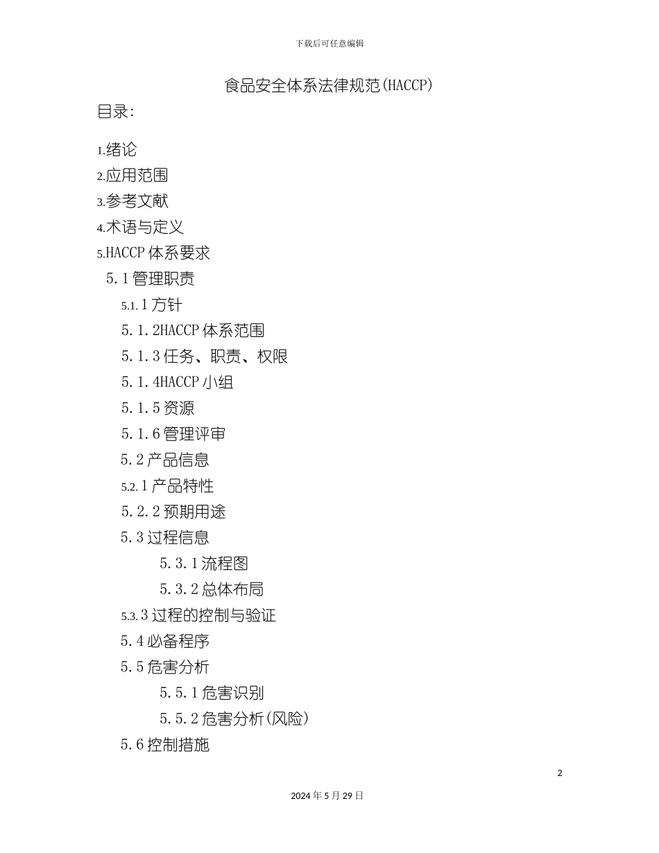 HACCP食品安全体系规范_第2页