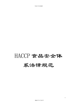 HACCP食品安全体系规范