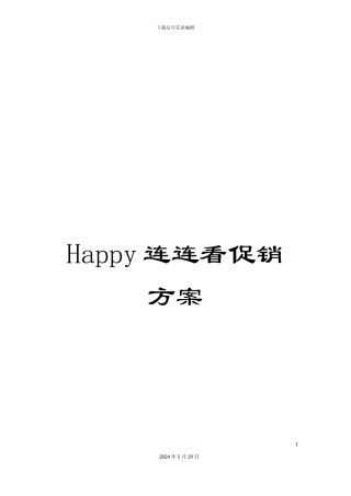 Happy连连看促销方案