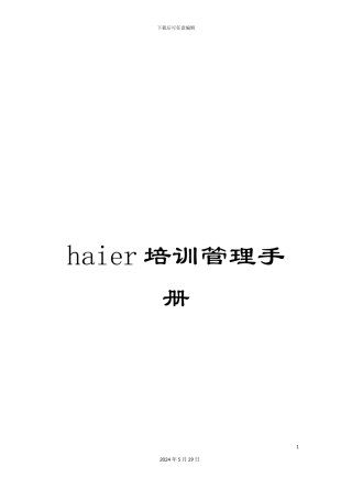 haier培训管理手册