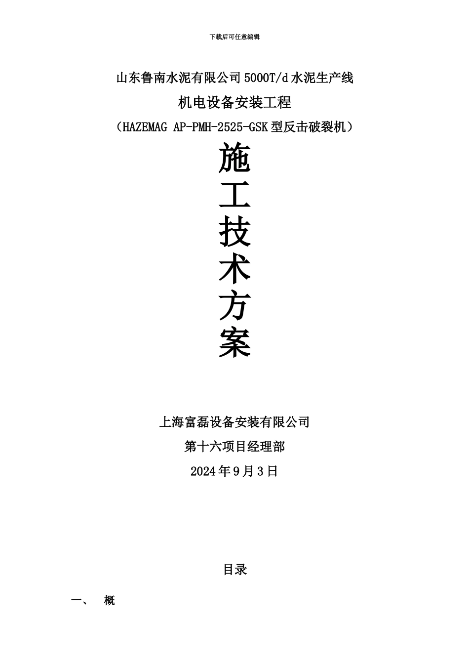 HAZEMAG破碎机施工综合方案_第2页