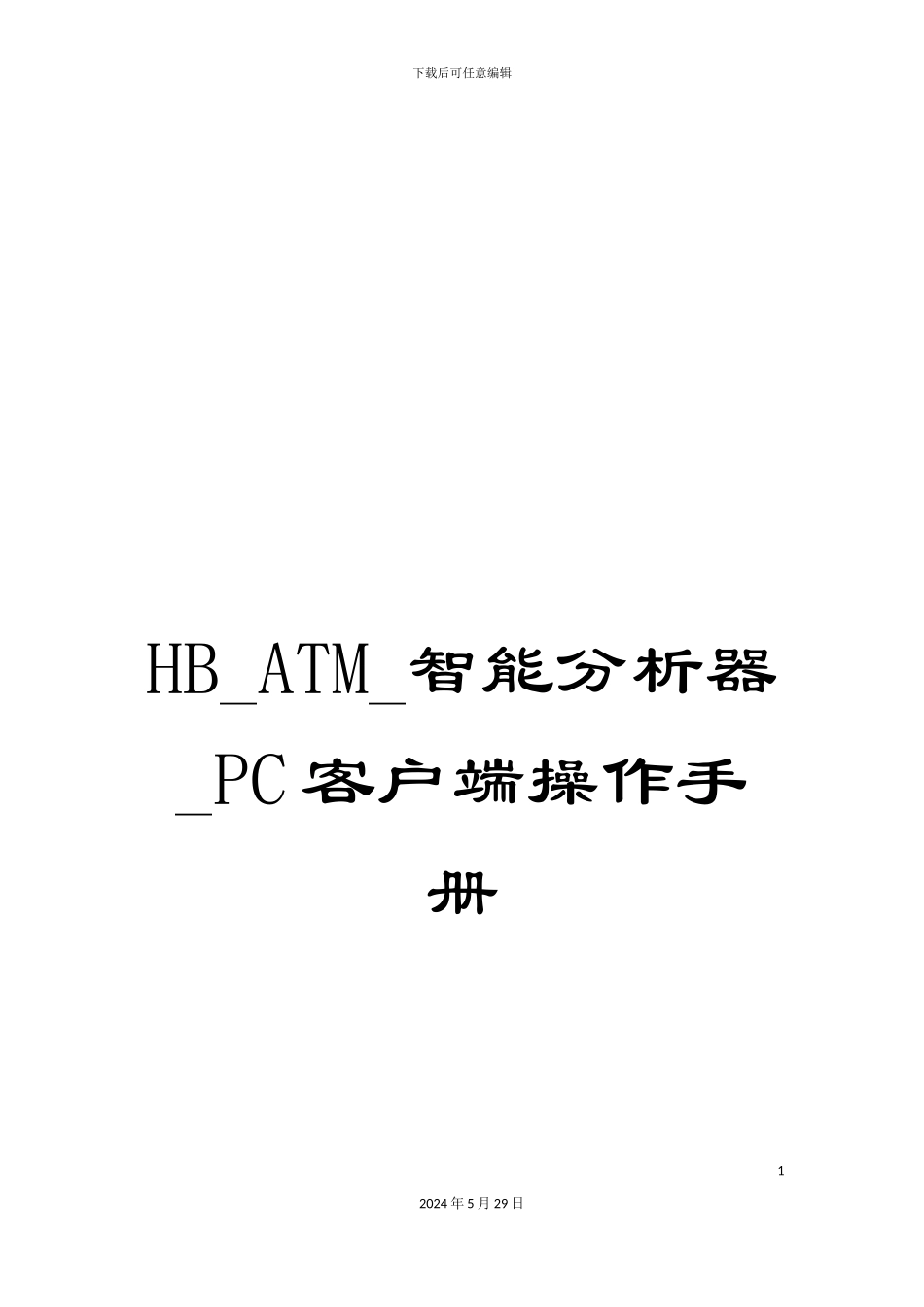 HB-ATM-智能分析器-PC客户端操作手册_第1页