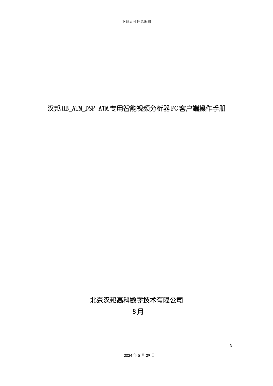 HB-ATM-智能分析器-PC客户端操作手册_第3页