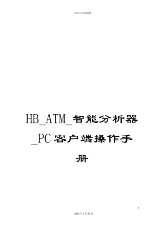HB-ATM-智能分析器-PC客户端操作手册