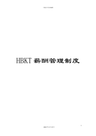 HBKT薪酬管理制度