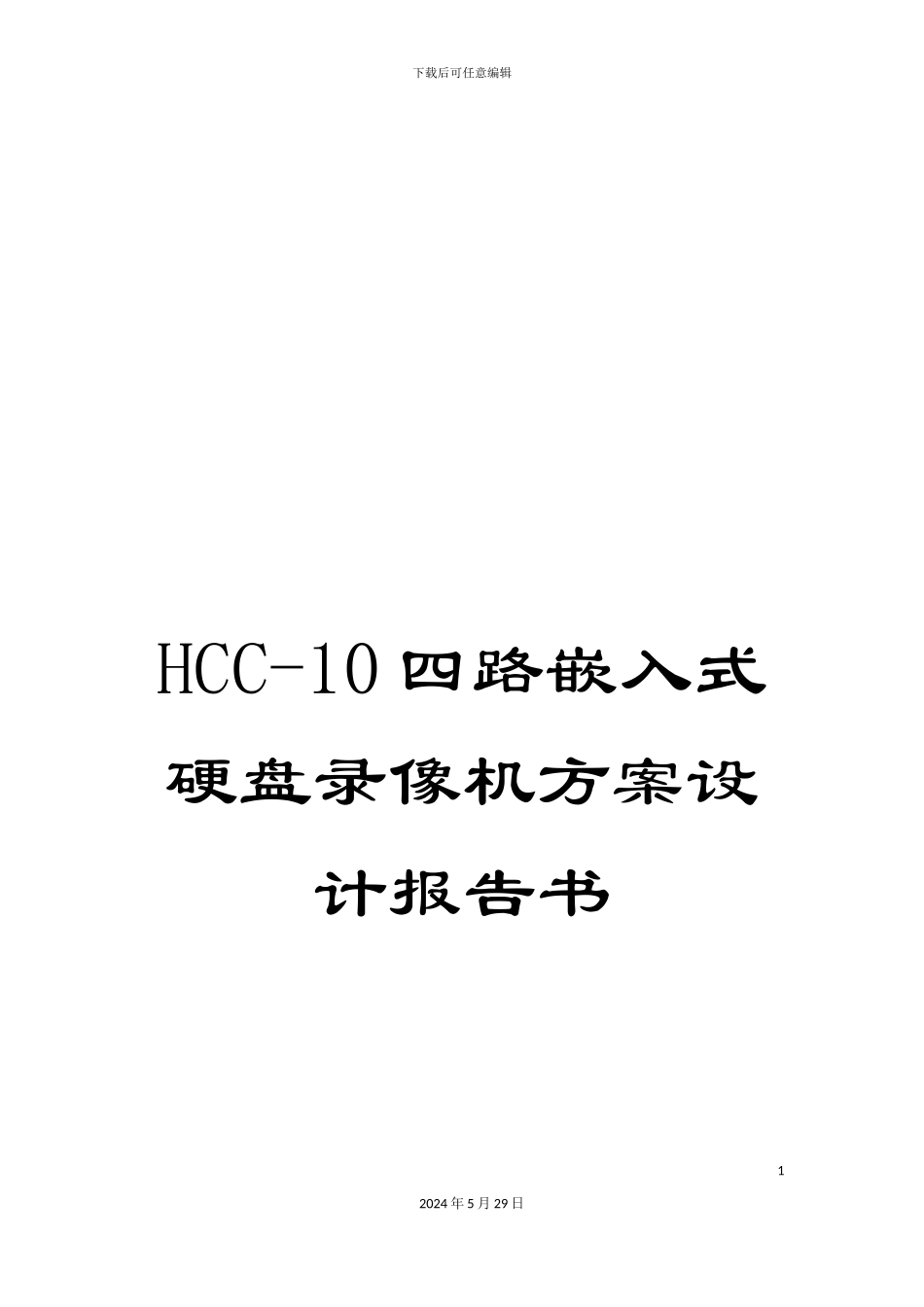HCC-10四路嵌入式硬盘录像机方案设计报告书_第1页