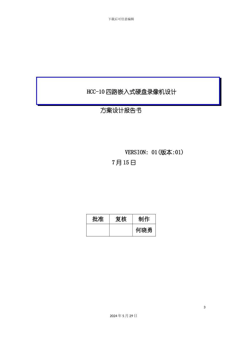 HCC-10四路嵌入式硬盘录像机方案设计报告书_第3页