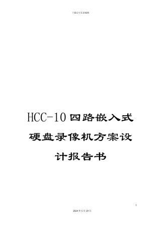 HCC-10四路嵌入式硬盘录像机方案设计报告书