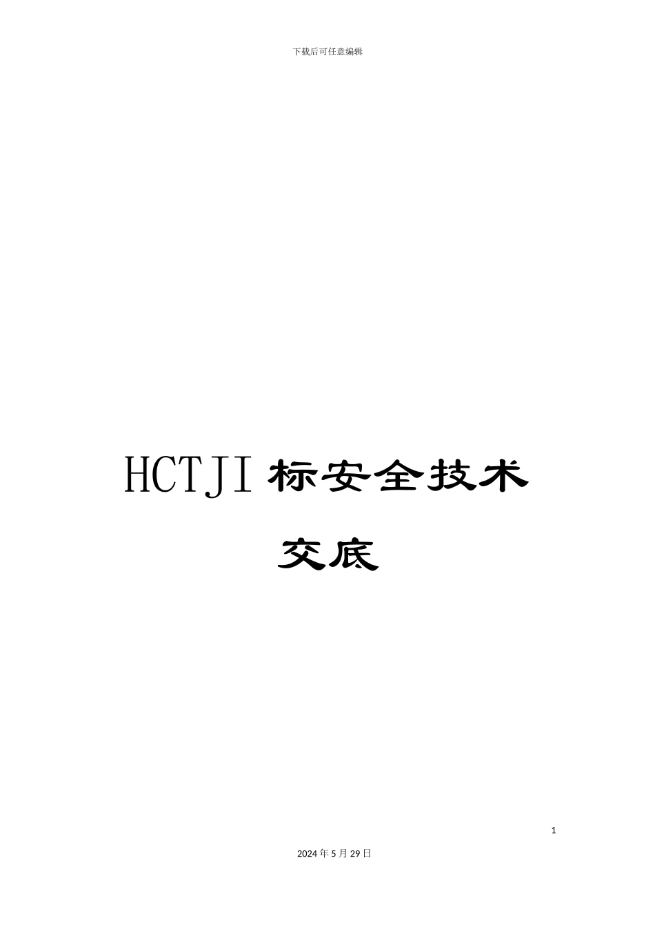 HCTJI标安全技术交底_第1页