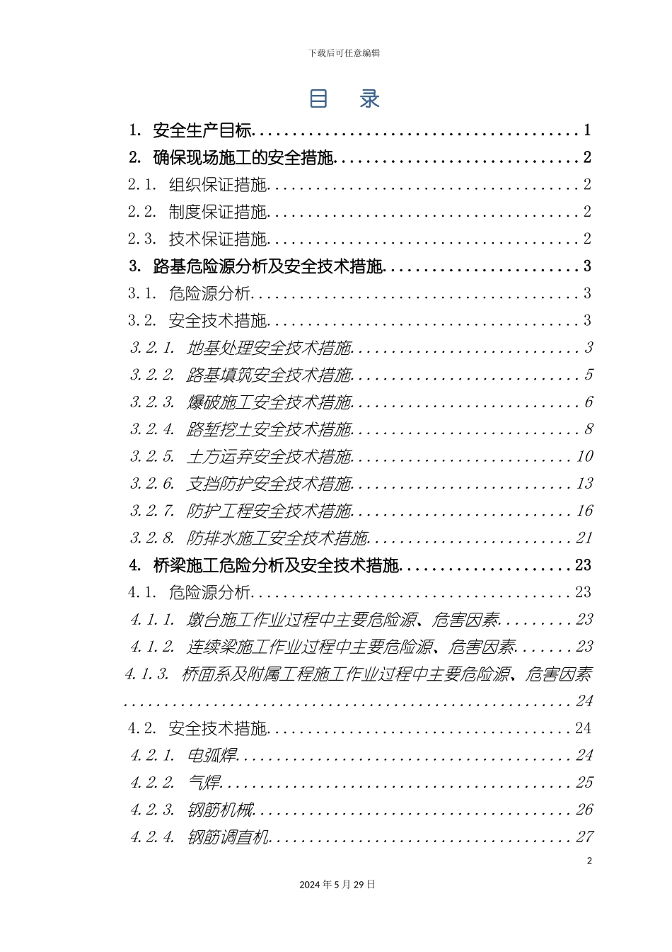 HCTJI标安全技术交底_第2页