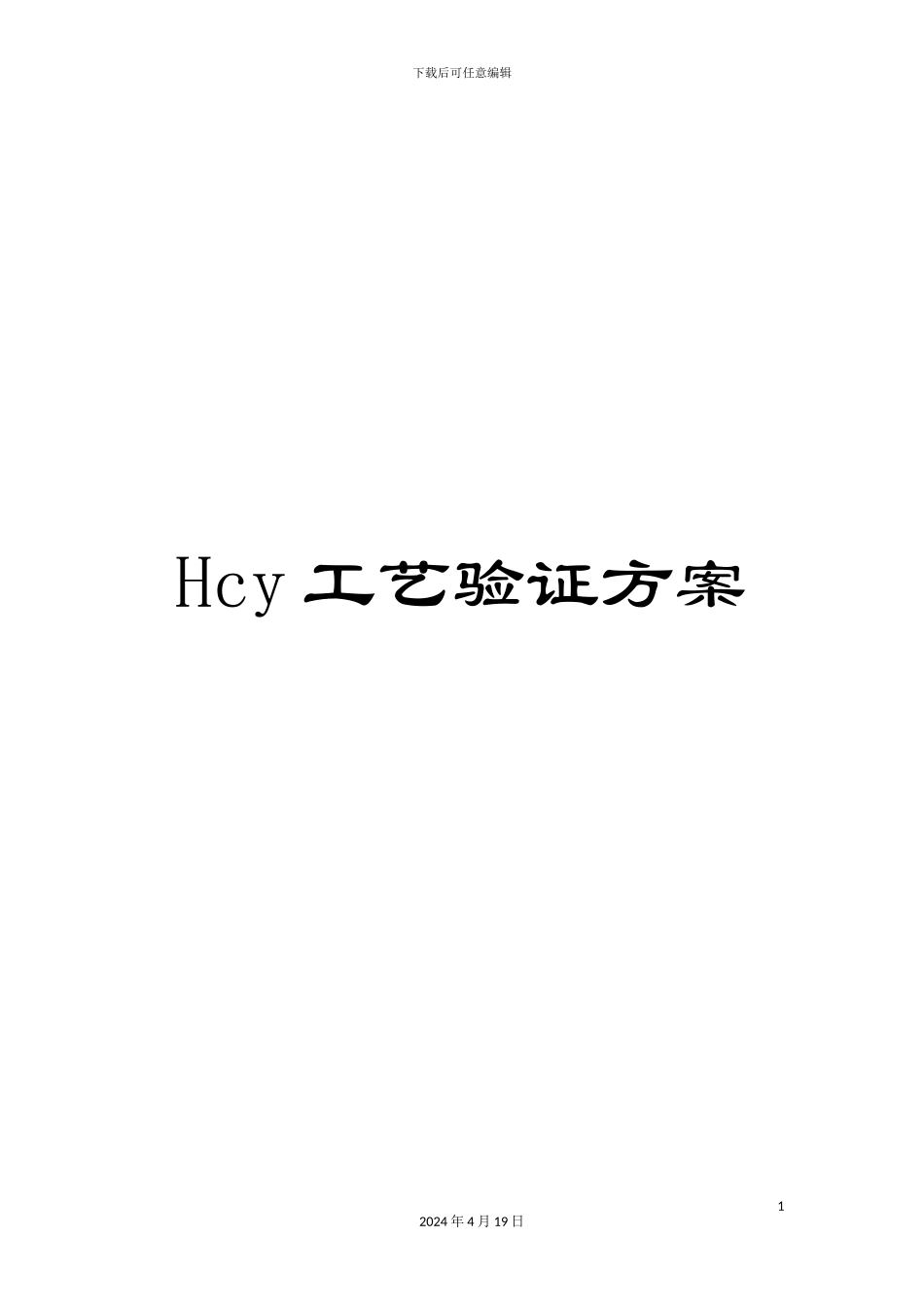 Hcy工艺验证方案_第1页