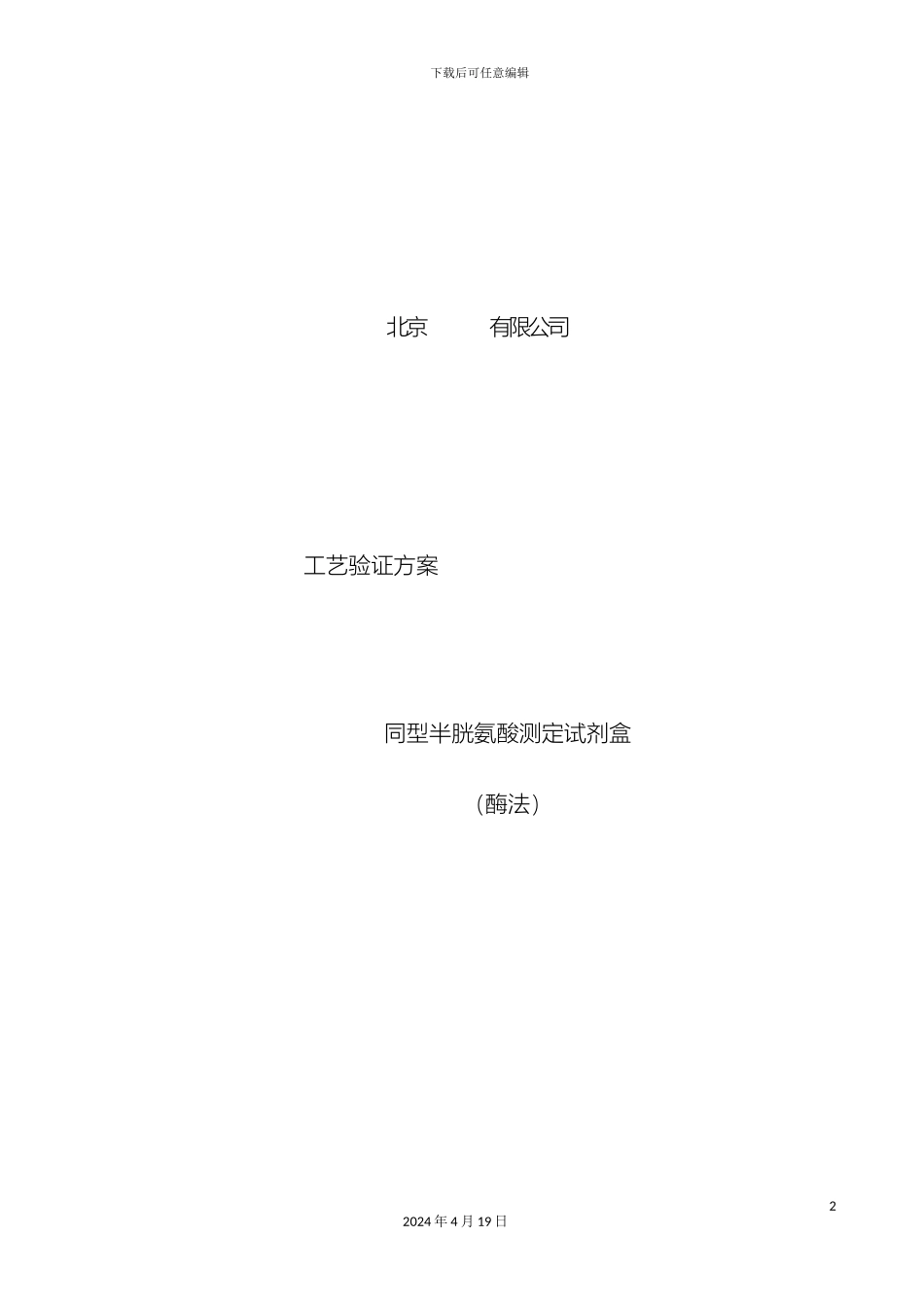 Hcy工艺验证方案_第2页