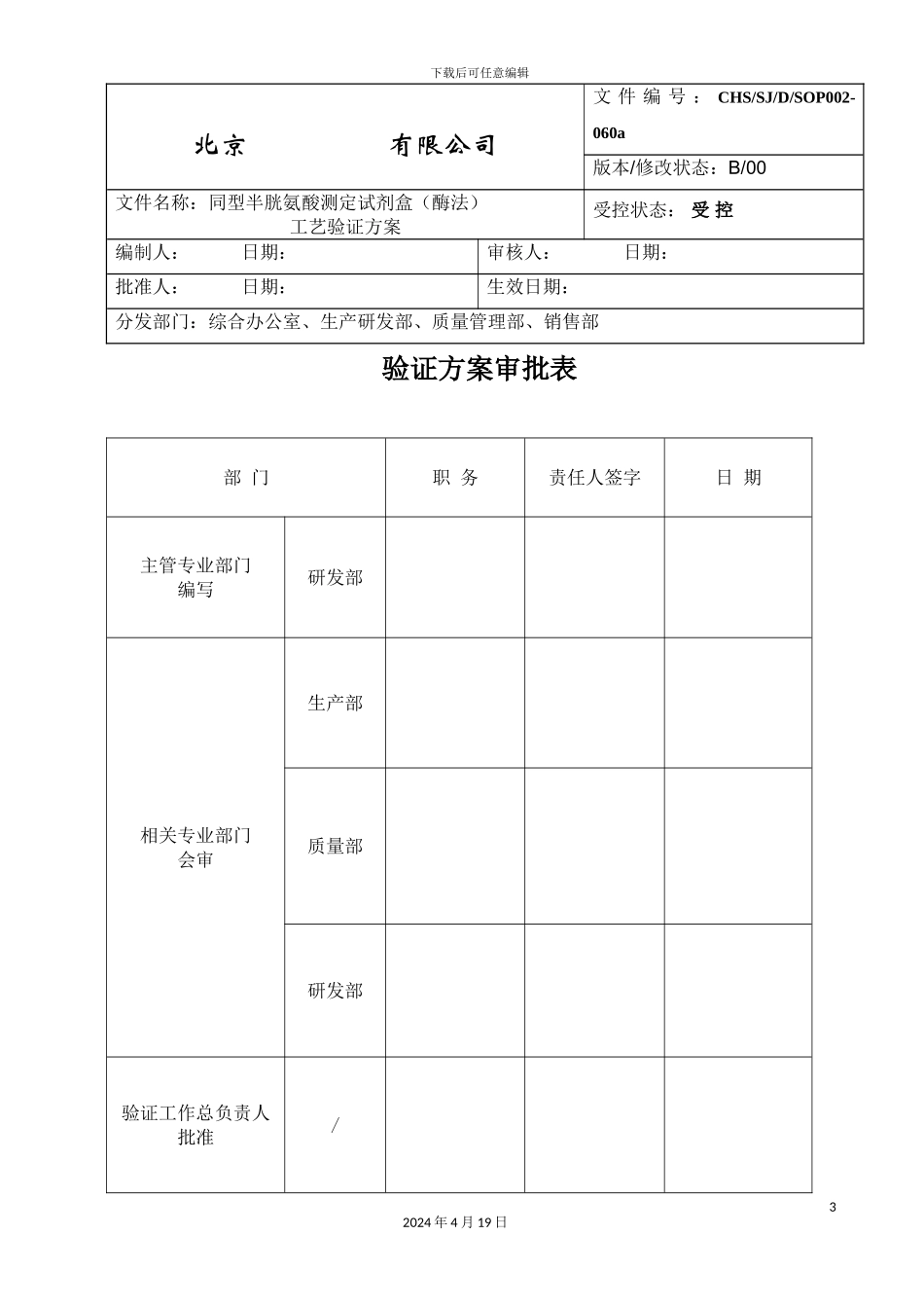 Hcy工艺验证方案_第3页