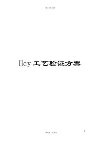Hcy工艺验证方案