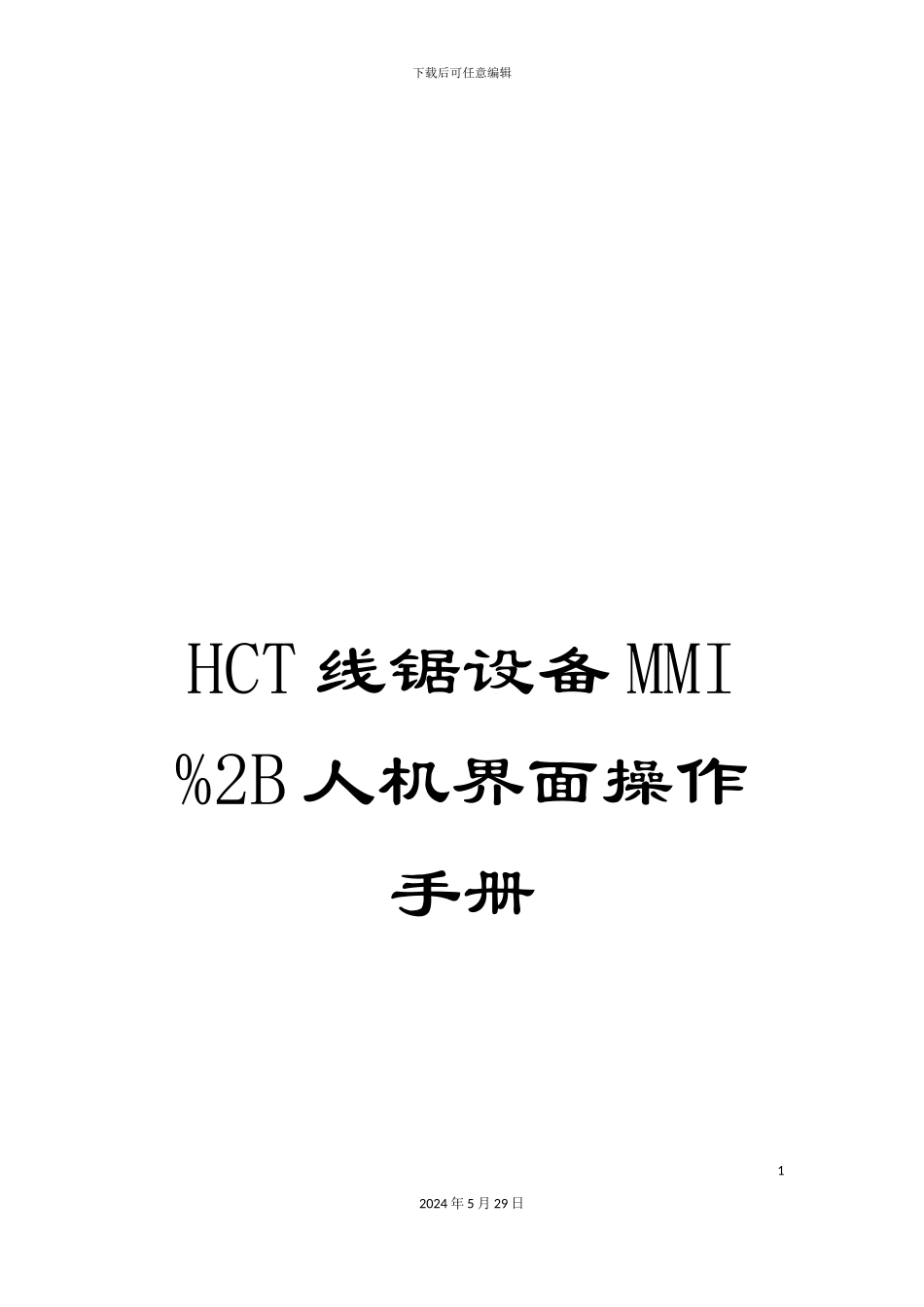 HCT线锯设备MMI%2B人机界面操作手册_第1页