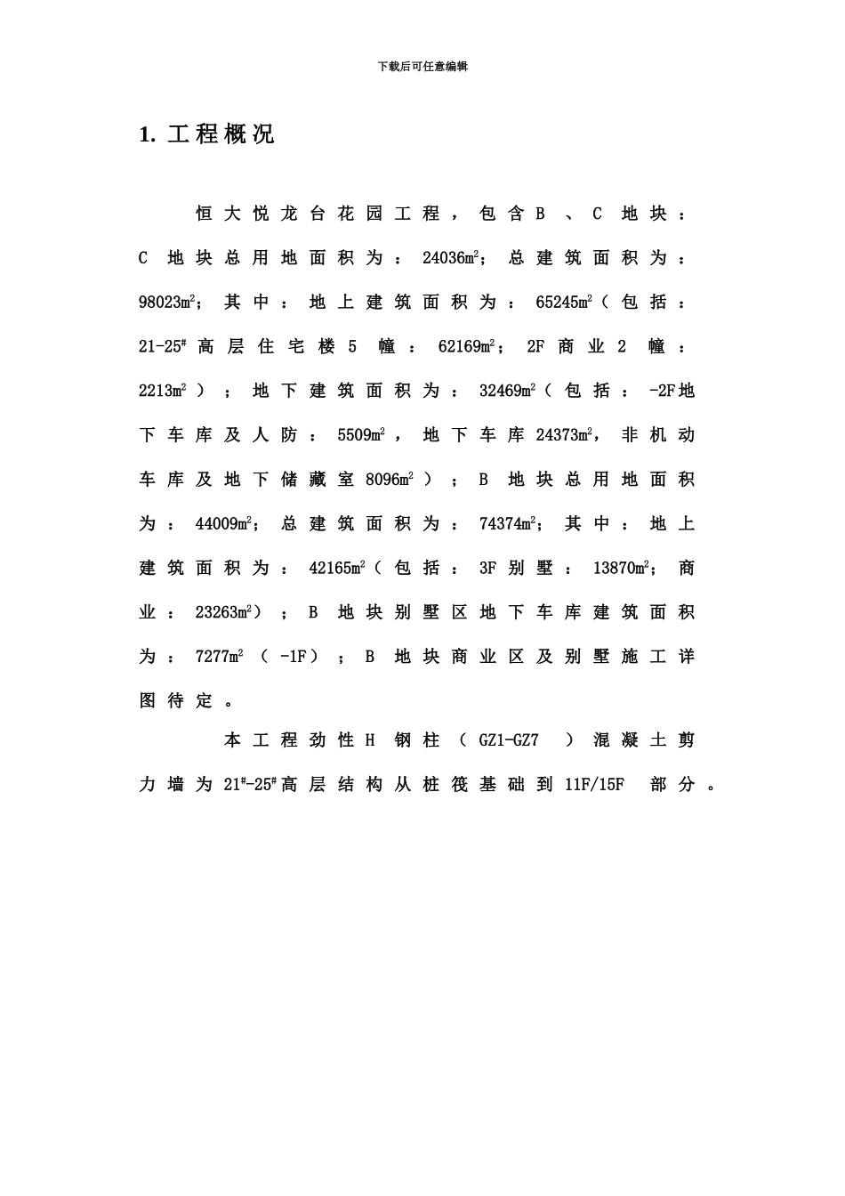 HDH型钢混凝土施工综合方案宿迁恒大悦龙台园工程_第2页