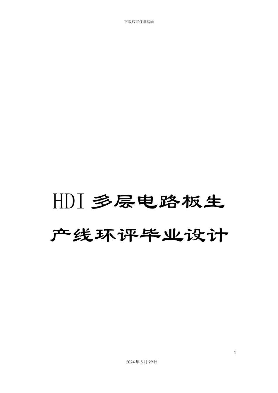 HDI多层电路板生产线环评毕业设计_第1页