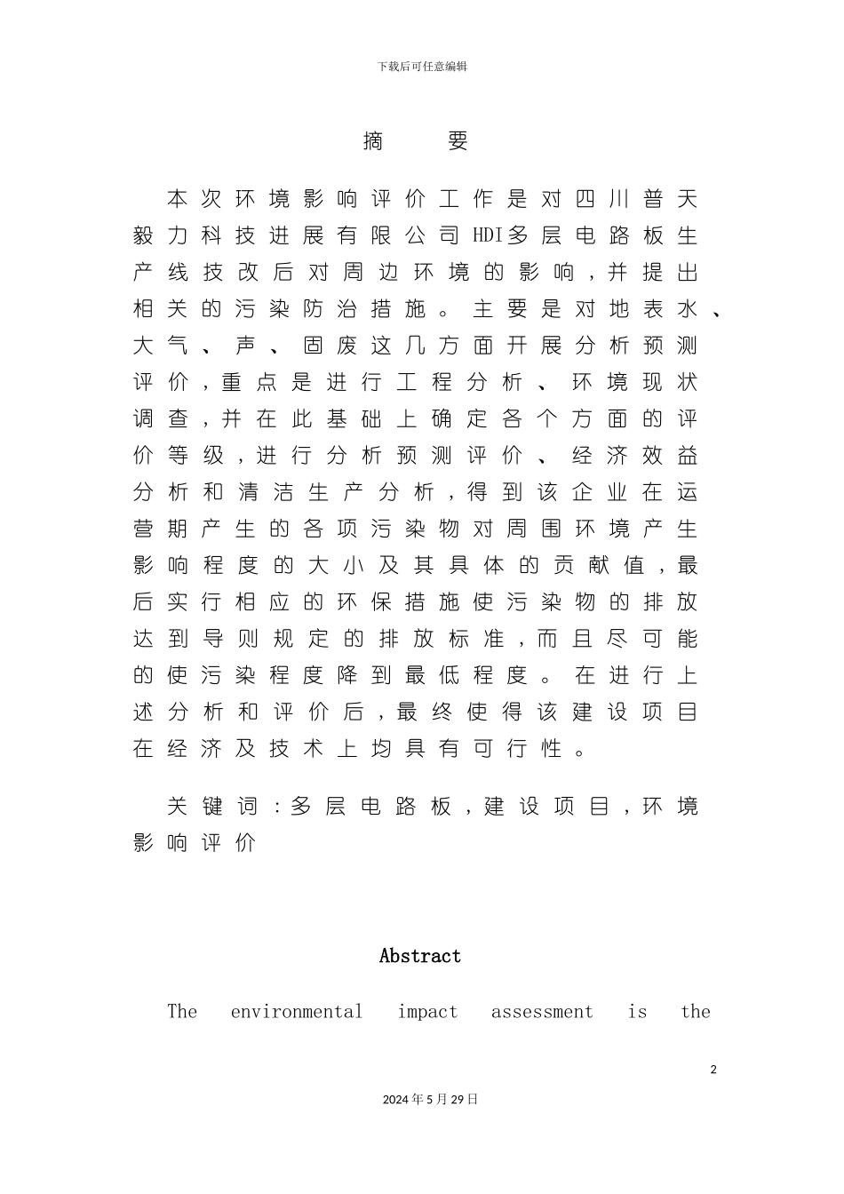 HDI多层电路板生产线环评毕业设计_第2页