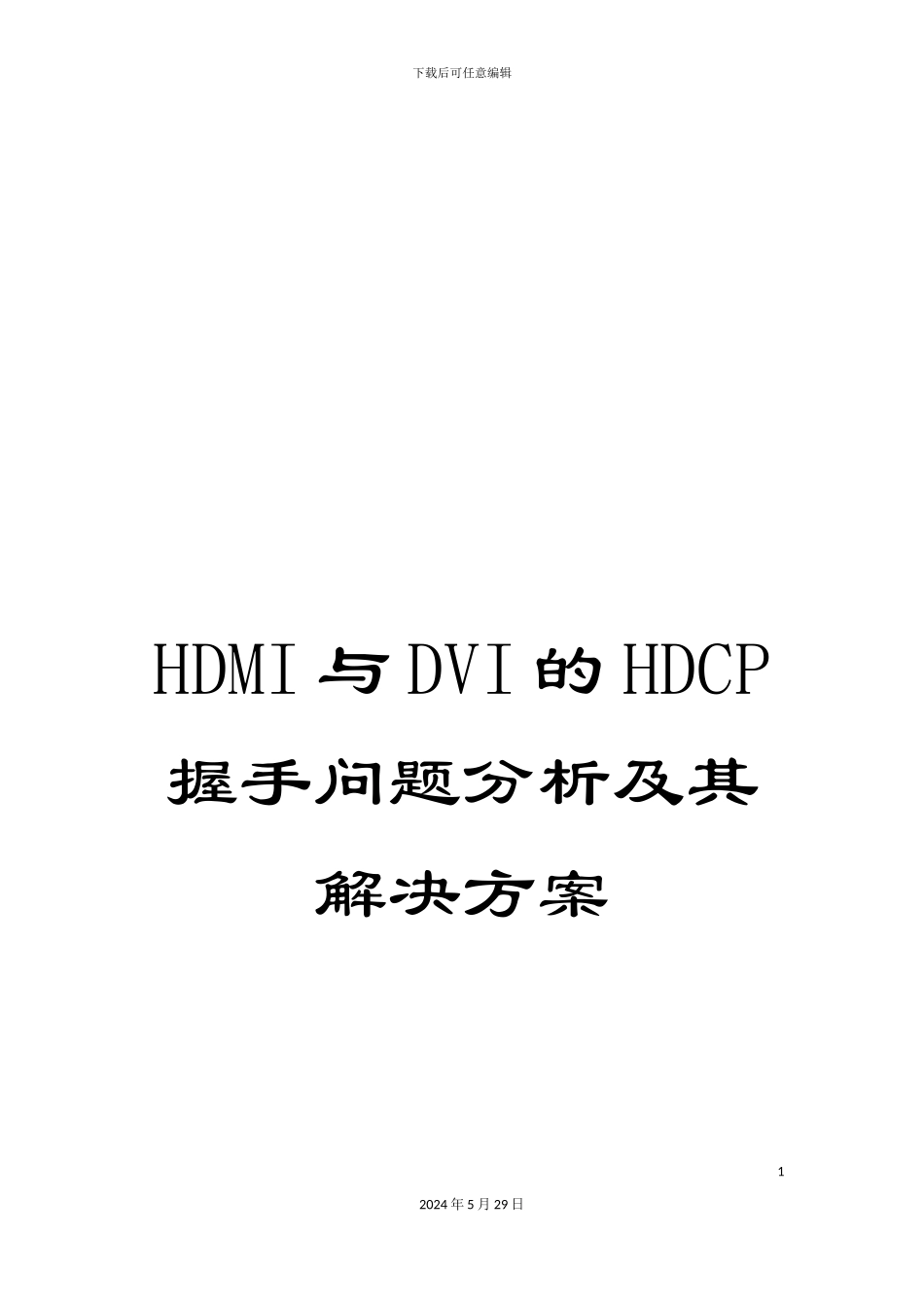 HDMI与DVI的HDCP握手问题分析及其解决方案_第1页