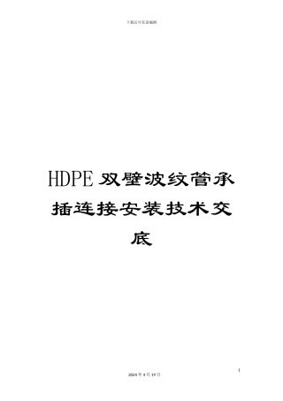HDPE双壁波纹管承插连接安装技术交底
