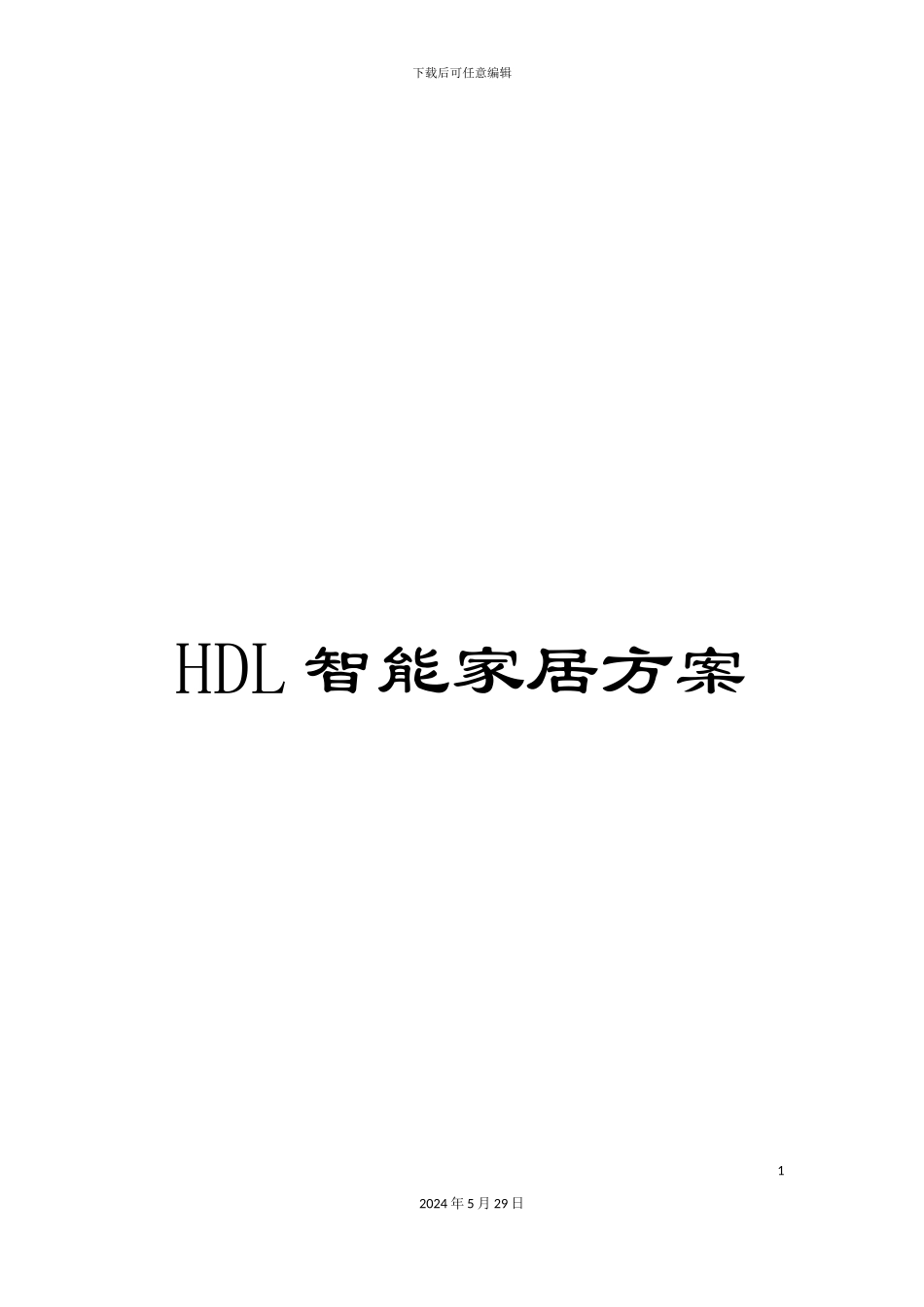 HDL智能家居方案_第1页