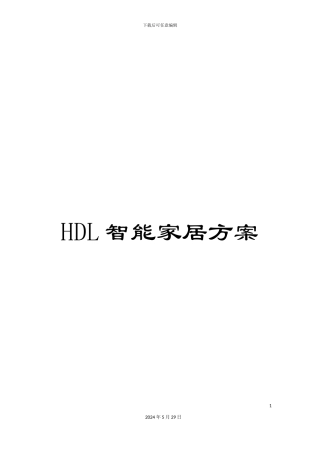HDL智能家居方案