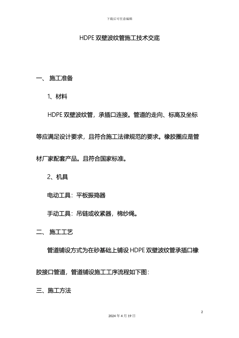 HDPE双壁波纹管施工技术交底_第2页