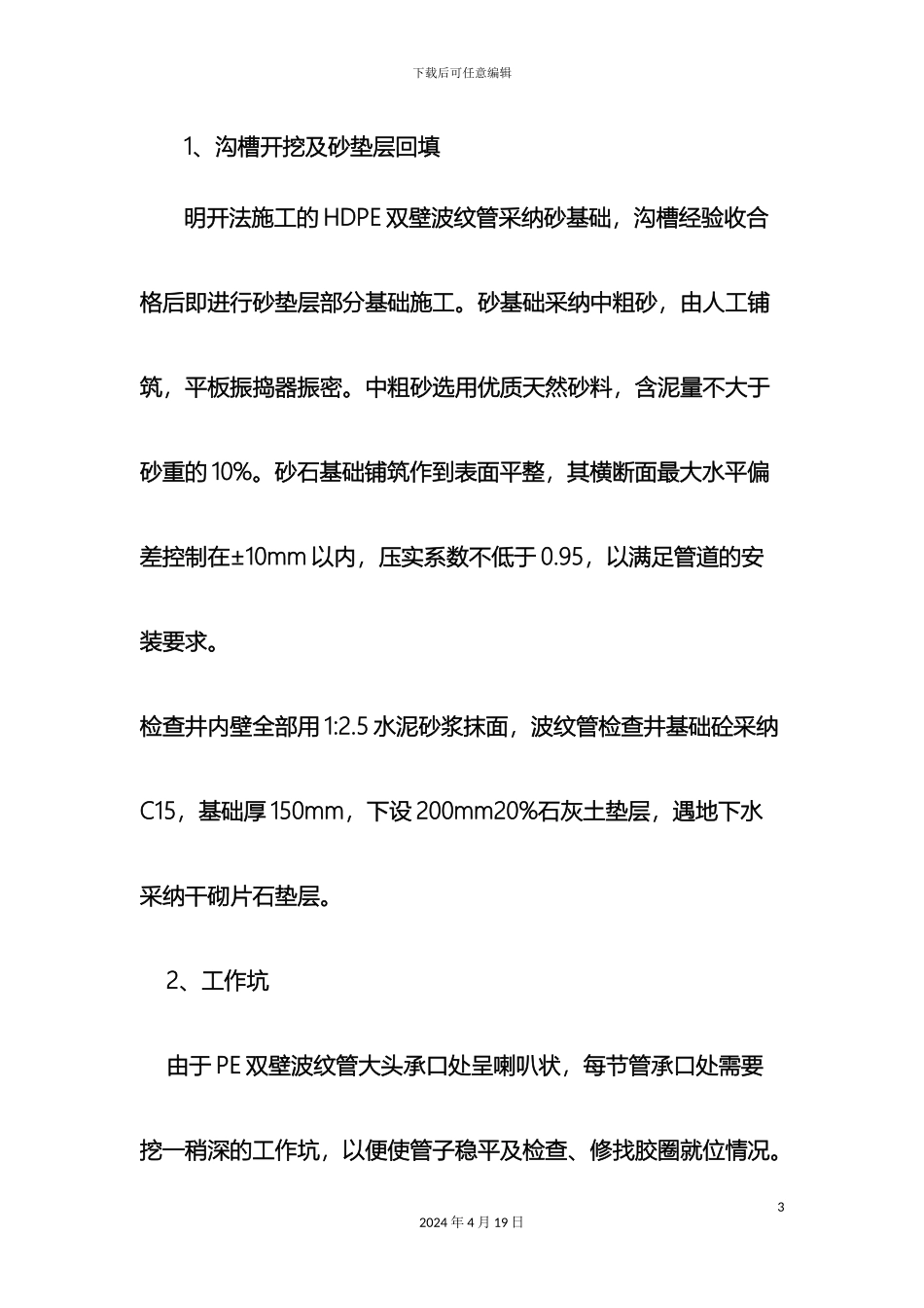 HDPE双壁波纹管施工技术交底_第3页