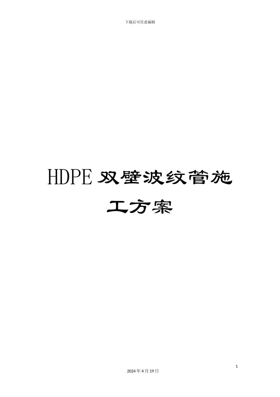 HDPE双壁波纹管施工方案_第1页
