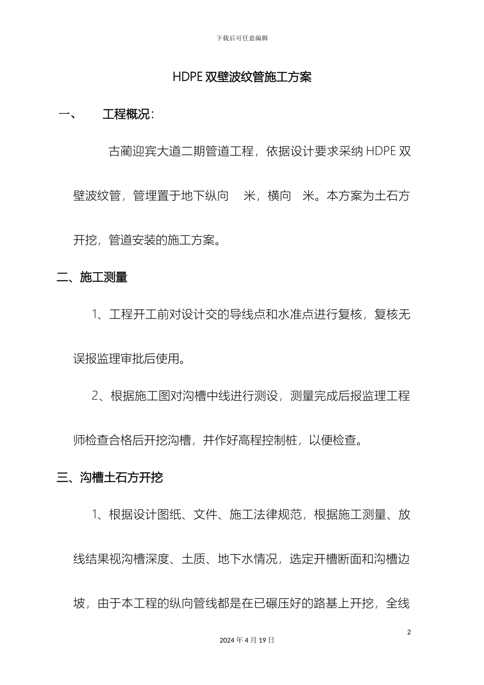 HDPE双壁波纹管施工方案_第2页