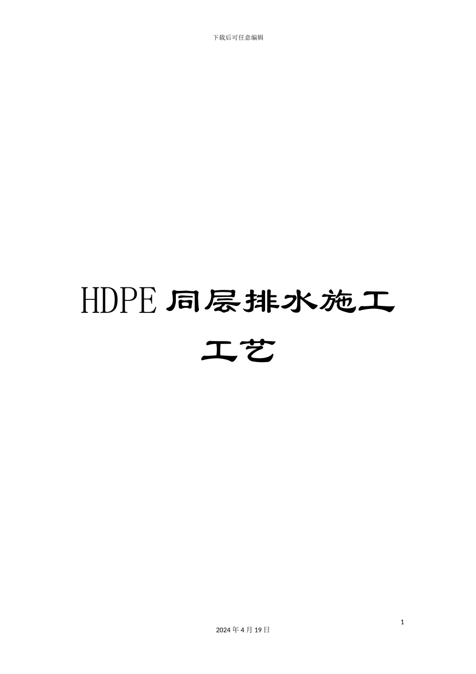 HDPE同层排水施工工艺_第1页