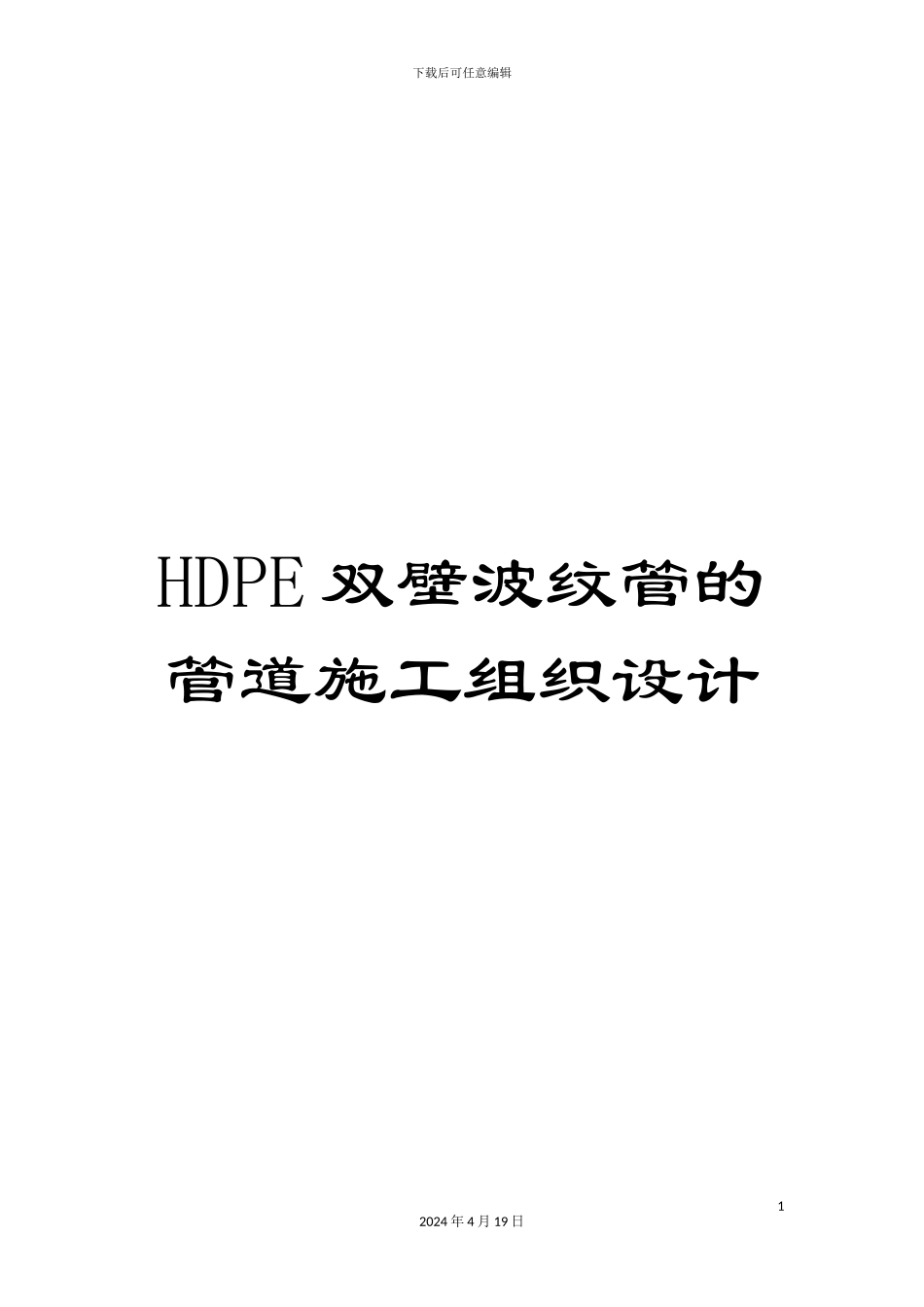 HDPE双壁波纹管的管道施工组织设计_第1页