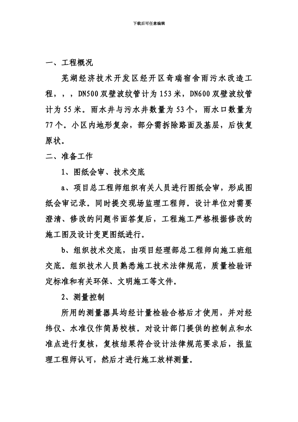 HDPE双壁波纹管的管道施工项目组织设计汇总_第3页